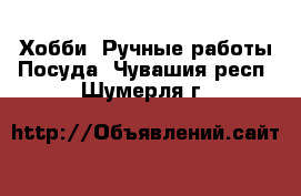 Хобби. Ручные работы Посуда. Чувашия респ.,Шумерля г.